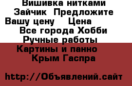 Вишивка нитками Зайчик. Предложите Вашу цену! › Цена ­ 4 000 - Все города Хобби. Ручные работы » Картины и панно   . Крым,Гаспра